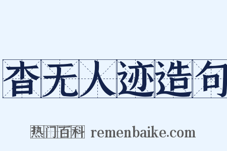 杳无人迹造句是什么意思的图片